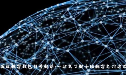 国际数字钱包符号解析:一站式了解全球数字支付方式