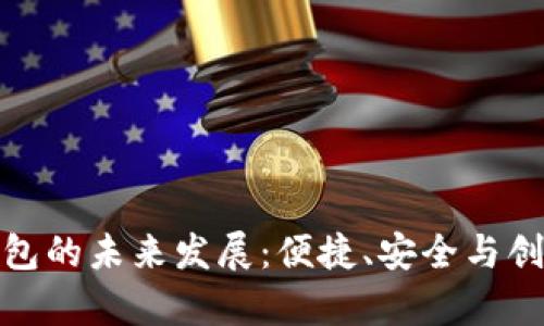 数字钱包的未来发展:便捷、安全与创新并存
