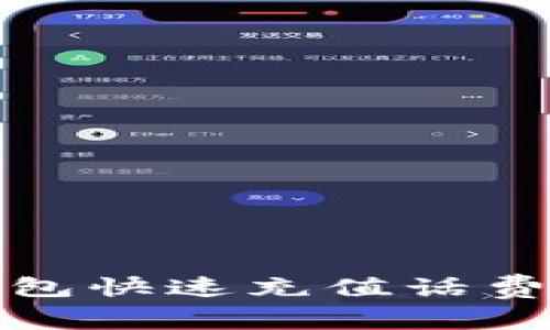 企业数字钱包快速充值话费的终极指南