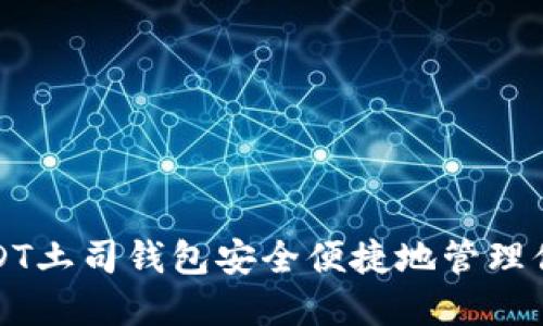 如何使用USDT土司钱包安全便捷地管理你的数字资产