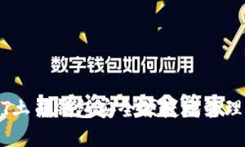如何使用USDT土司钱包安全便捷地管理你的数字资产