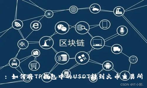 : 如何将TP钱包中的USDT转到火币交易所