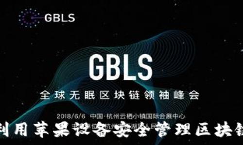 如何利用苹果设备安全管理区块链钱包