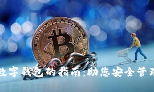 选择靠谱数字钱包的指南:助您安全管理加密资产