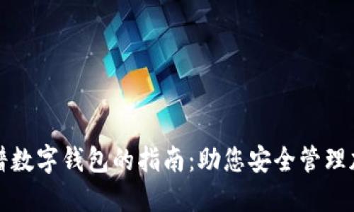 选择靠谱数字钱包的指南:助您安全管理加密资产