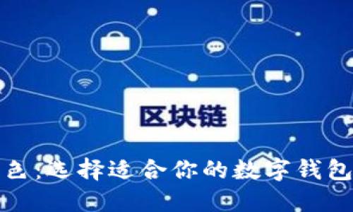 数字钱包的颜色:选择适合你的数字钱包的色调和风格