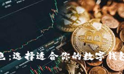 数字钱包的颜色:选择适合你的数字钱包的色调和风格