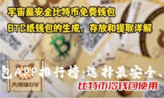 2023年USDT钱包APP排行榜：选择最安全、