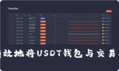 如何有效地将USDT钱包与交易所对接