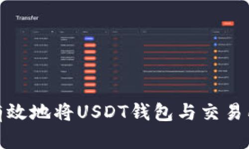 如何有效地将USDT钱包与交易所对接