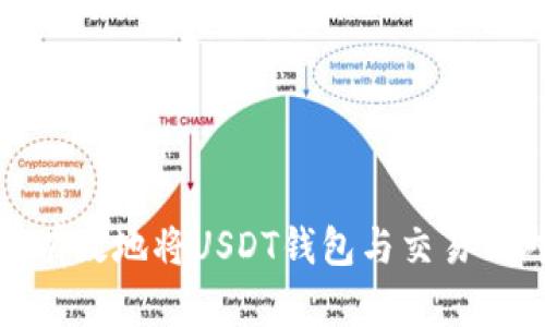 如何有效地将USDT钱包与交易所对接