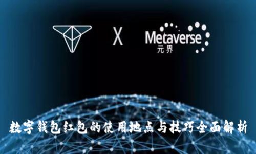 数字钱包红包的使用地点与技巧全面解析