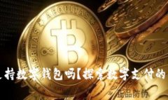 高速收费支持数字钱包吗？探索数字支