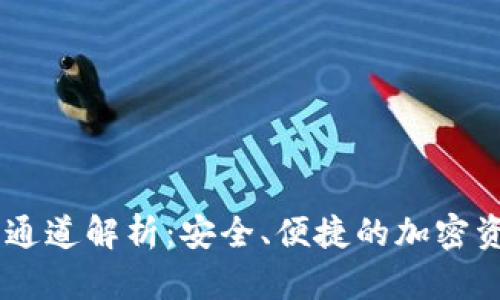 : USDT钱包通道解析:安全、便捷的加密资产储存方式