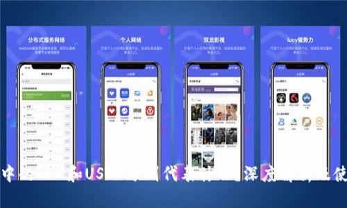 TP钱包中的TRX和USDT分别代表什么?深度解析及使用方法