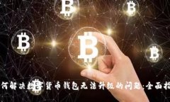 如何解决数字货币钱包无法升级的问题