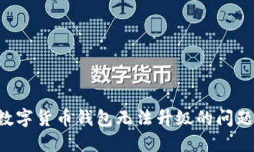 如何解决数字货币钱包无法升级的问题:全面指南