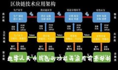 数字人民币钱包的功能与应用前景分析