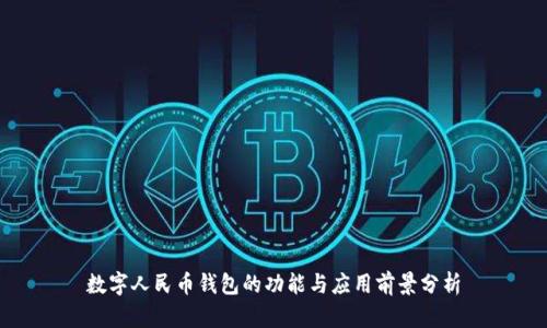 数字人民币钱包的功能与应用前景分析