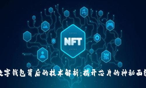 数字钱包背后的技术解析:揭开芯片的神秘面纱