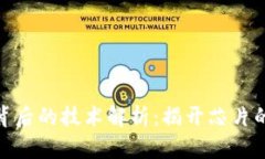 数字钱包背后的技术解析：揭开芯片的