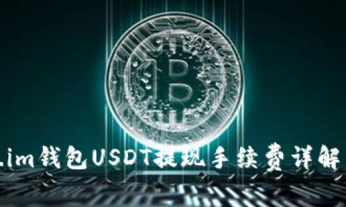 Token.im钱包USDT提现手续费详解与策略