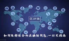 如何选择适合的区块链钱包：一站式指
