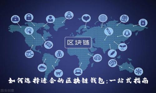 如何选择适合的区块链钱包:一站式指南