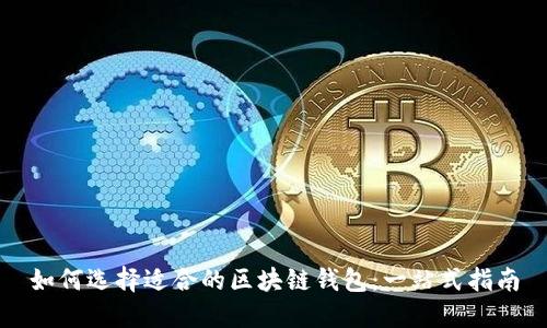 如何选择适合的区块链钱包:一站式指南