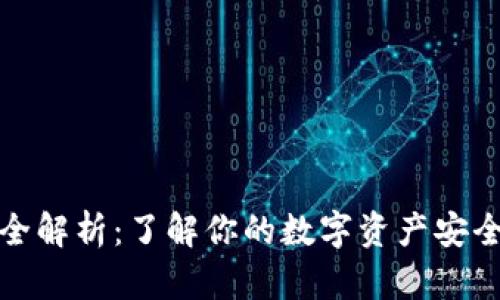加密货币钱包全解析:了解你的数字资产安全地存储与管理