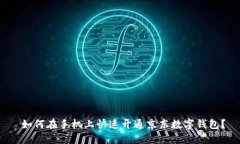  如何在手机上快速开通京东数字钱包