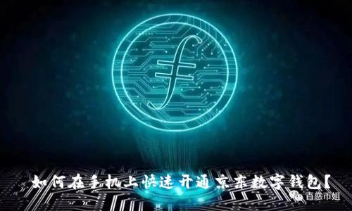 如何在手机上快速开通京东数字钱包?