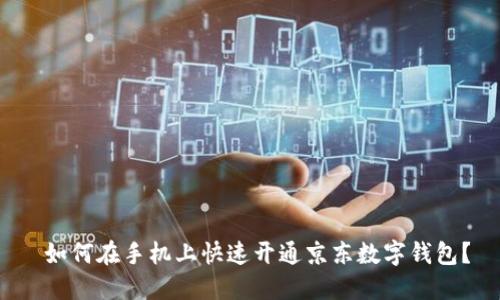 如何在手机上快速开通京东数字钱包?
