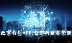 探索八宝树数字钱包APP：让您的财务管