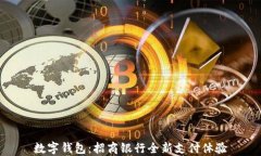 数字钱包：招商银行全新支付体验
