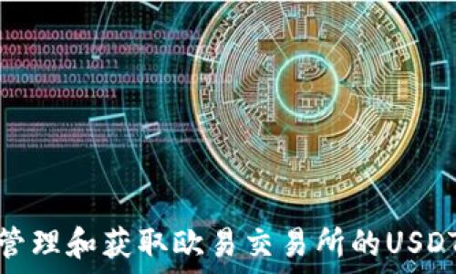 如何安全管理和获取欧易交易所的USDT钱包地址