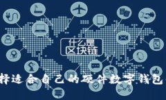 如何选择适合自己的硬件数字钱包体验
