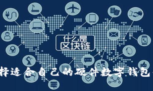 如何选择适合自己的硬件数字钱包体验店?