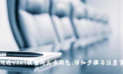 如何将USDT提币到火币钱包:详细步骤与注意事项