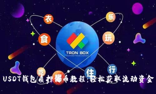 USDT钱包质押借币教程:轻松获取流动资金
