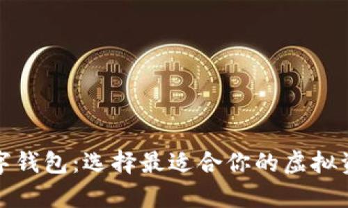 如何挑选数字钱包:选择最适合你的虚拟资产存储方案