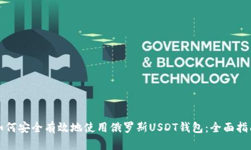 如何安全有效地使用俄罗斯USDT钱包：全面指南
