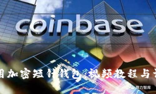 如何使用加密短针钱包:视频教程与详细指南