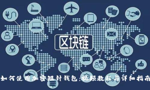 如何使用加密短针钱包:视频教程与详细指南
