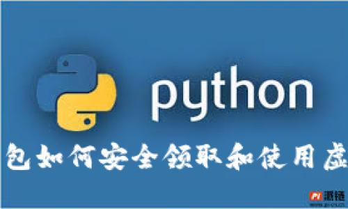 数字钱包如何安全领取和使用虚拟货币