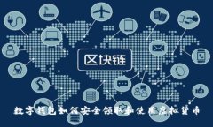 数字钱包如何安全领取和使用虚拟货币