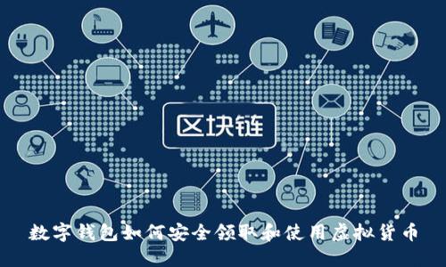 数字钱包如何安全领取和使用虚拟货币