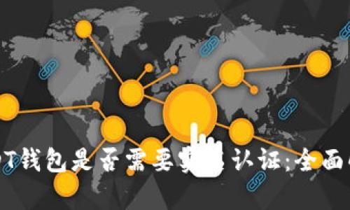USDT钱包是否需要实名认证:全面解析