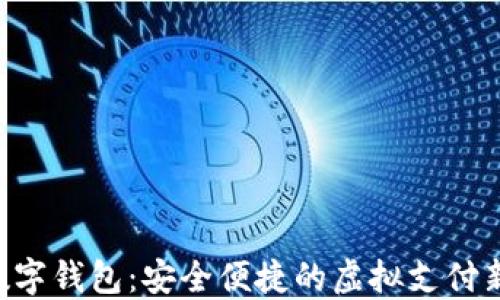 
AAP数字钱包：安全便捷的虚拟支付新体验
