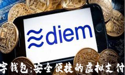 
AAP数字钱包：安全便捷的虚拟支付新体验